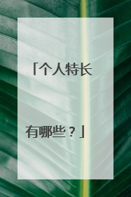 个人特长有哪些?