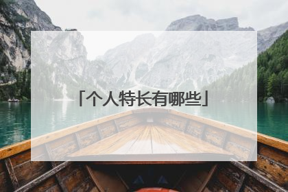 个人特长有哪些