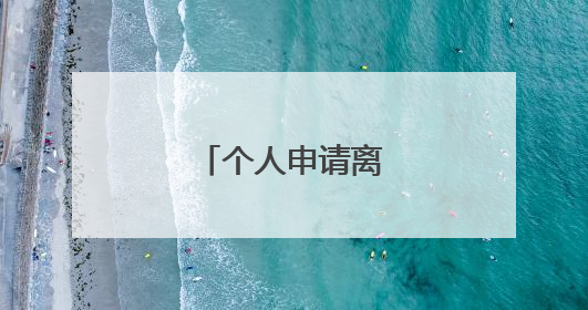 个人申请离职书怎么写