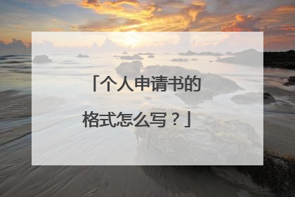 个人申请书的格式怎么写?