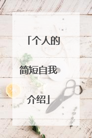 个人的简短自我介绍