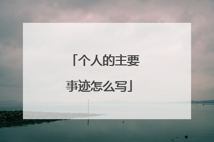 个人的主要事迹怎么写