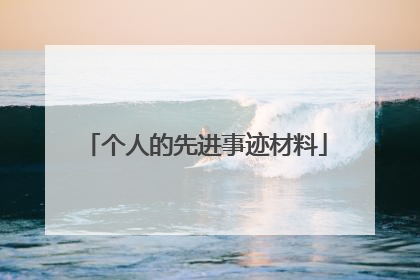 个人的先进事迹材料