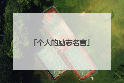 个人的励志名言