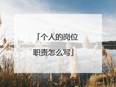 个人的岗位职责怎么写