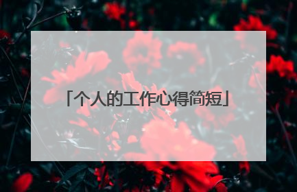 个人的工作心得简短