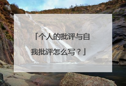 个人的批评与自我批评怎么写?