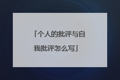 个人的批评与自我批评怎么写