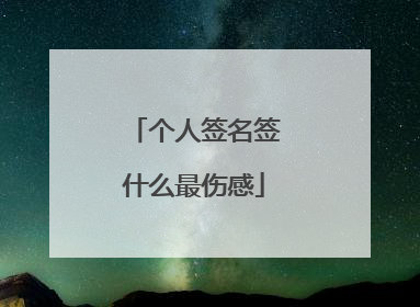 个人签名签什么最伤感