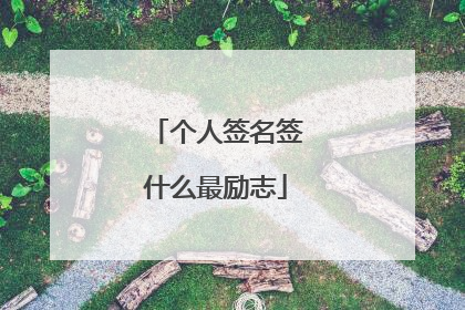个人签名签什么最励志