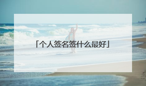 个人签名签什么最好