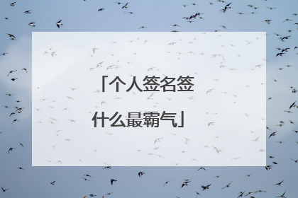 个人签名签什么最霸气