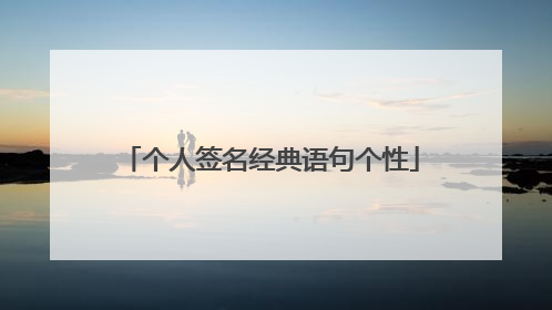 个人签名经典语句个性