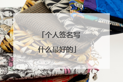 个人签名写什么最好的