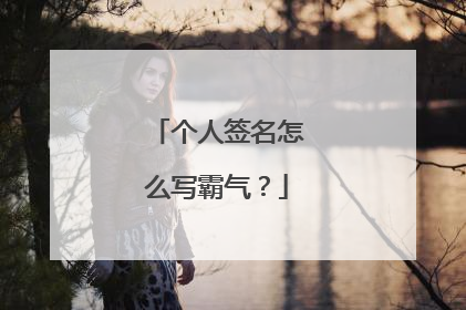 个人签名怎么写霸气?