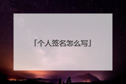 个人签名怎么写
