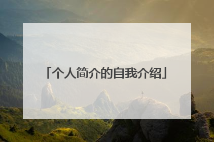 个人简介的自我介绍