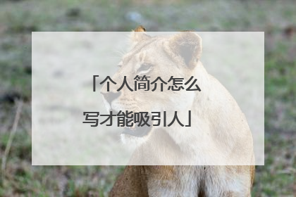 个人简介怎么写才能吸引人