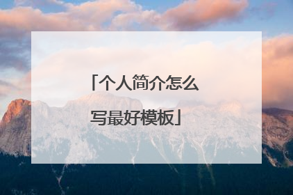 个人简介怎么写最好模板