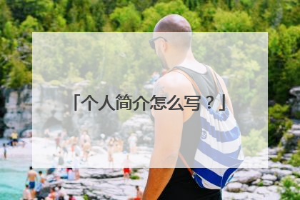 个人简介怎么写？