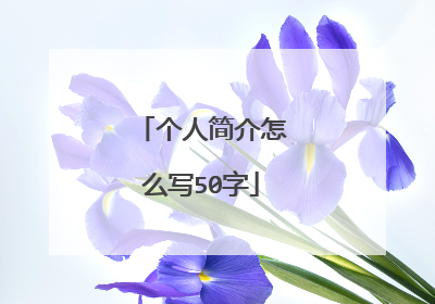 个人简介怎么写50字