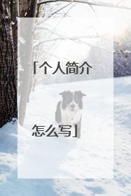 个人简介怎么写