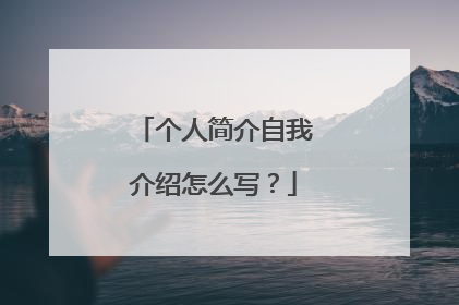 个人简介自我介绍怎么写?