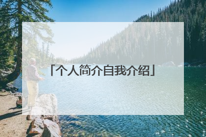 个人简介自我介绍