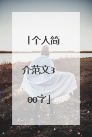 个人简介范文300字