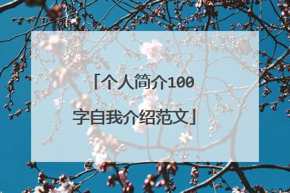 个人简介100字自我介绍范文