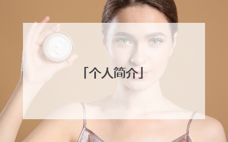 个人简介