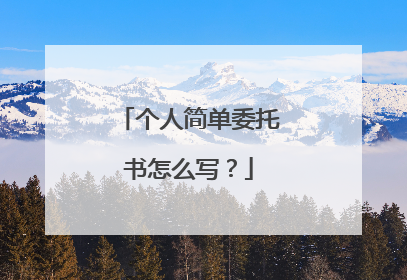 个人简单委托书怎么写？