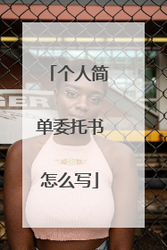 个人简单委托书怎么写
