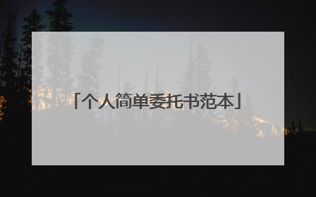 个人简单委托书范本