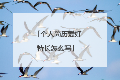 个人简历爱好特长怎么写