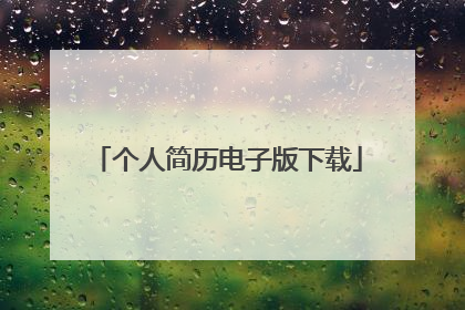 个人简历电子版下载