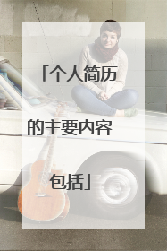 个人简历的主要内容包括