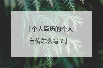 个人简历的个人自传怎么写?