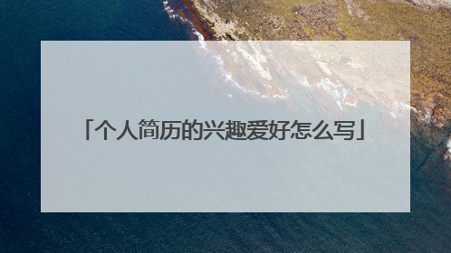 个人简历的兴趣爱好怎么写