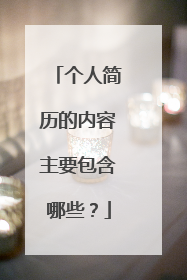 个人简历的内容主要包含哪些?