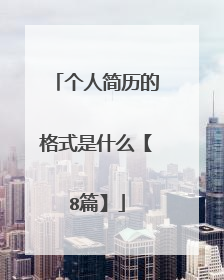 个人简历的格式是什么【8篇】
