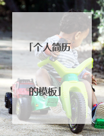 个人简历的模板
