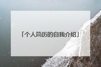 个人简历的自我介绍