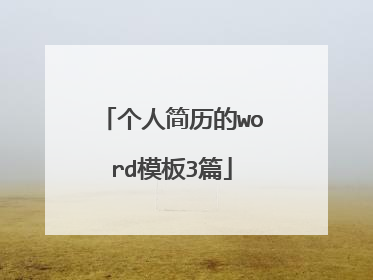 个人简历的word模板3篇