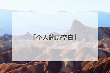 个人简历空白