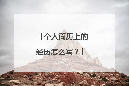 个人简历上的经历怎么写？