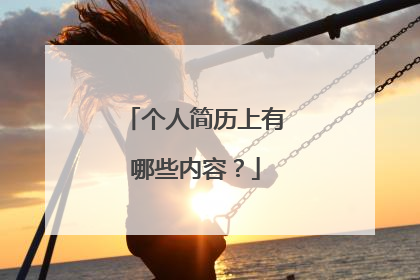 个人简历上有哪些内容？