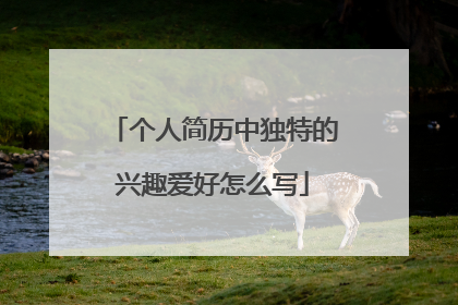 个人简历中独特的兴趣爱好怎么写