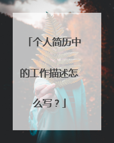 个人简历中的工作描述怎么写？