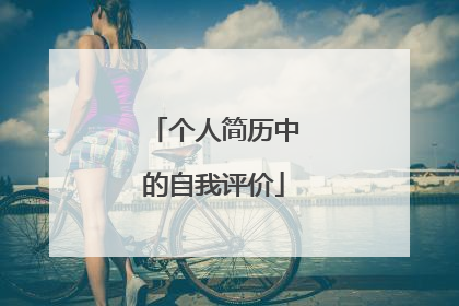 个人简历中的自我评价
